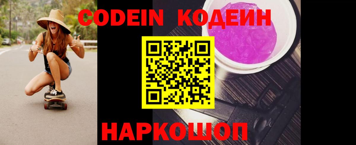 Кодеин Purple Drank Алейск