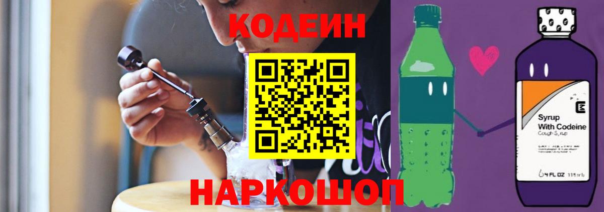 Codein напиток Lean (лин)  Вход с VPN  Алейск 